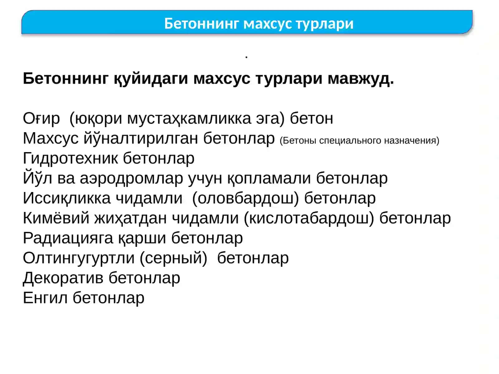 МАХСУС Бетонлар 4