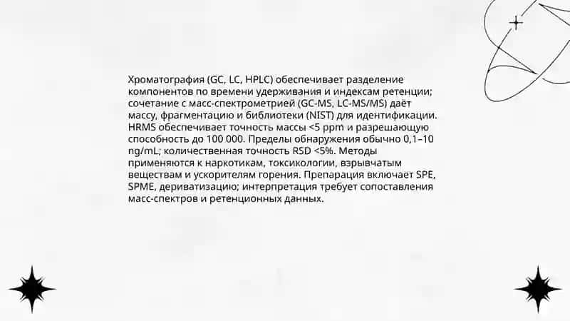 Роль химии в судебной экспертизе 4