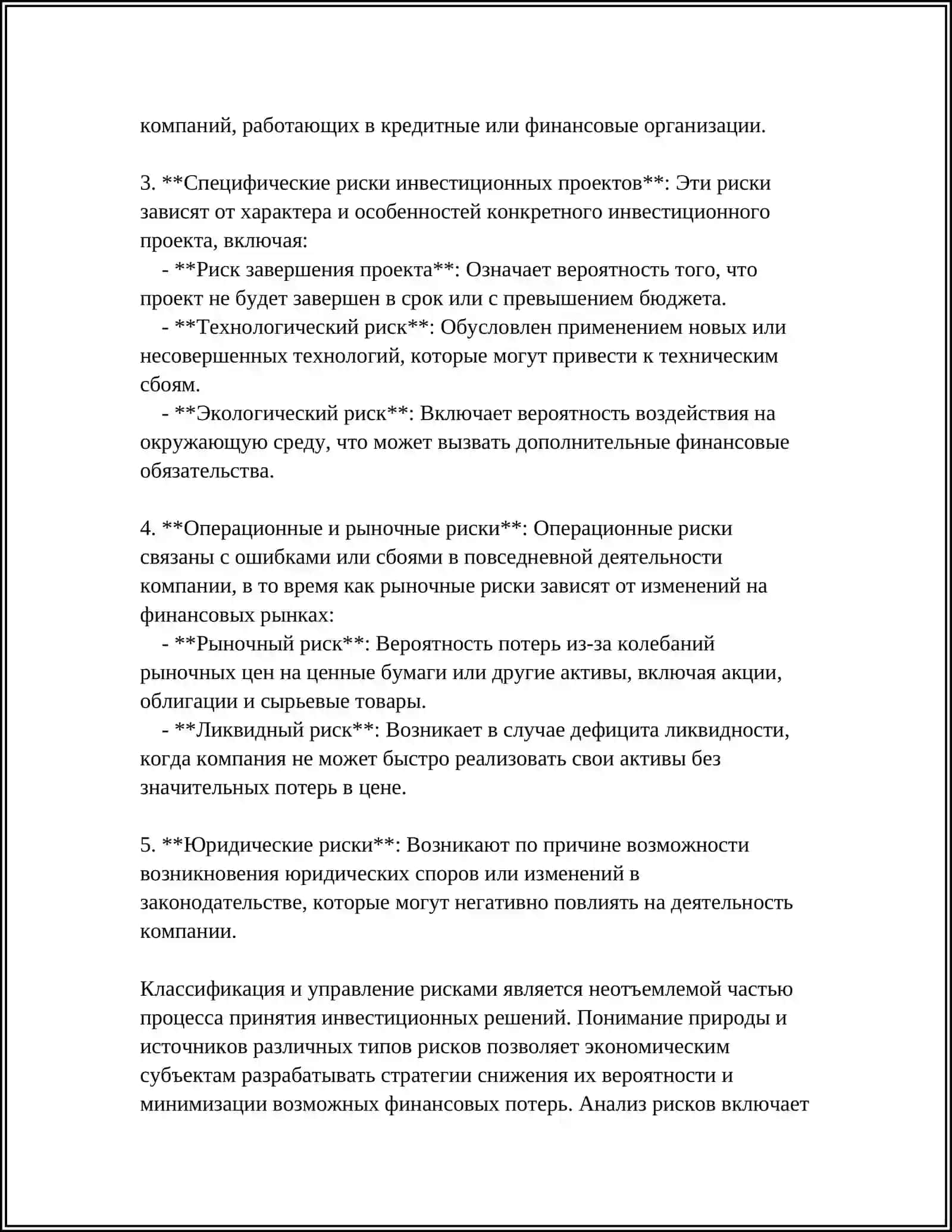 АНАЛИЗ РИСКОВ ПРИПРИНЯТИИ ИНВЕСТИЦИОННЫХ РЕШЕНИЙ 4