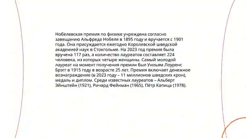 Нобелевская премия 4