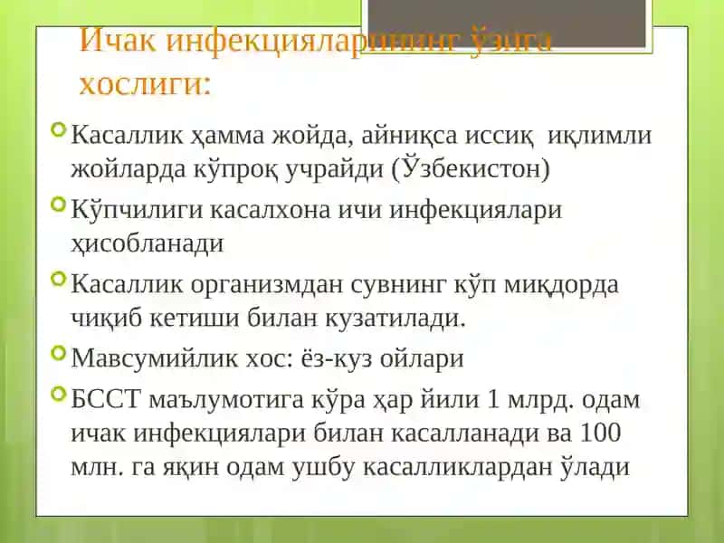 Ичак инфекциялари 4