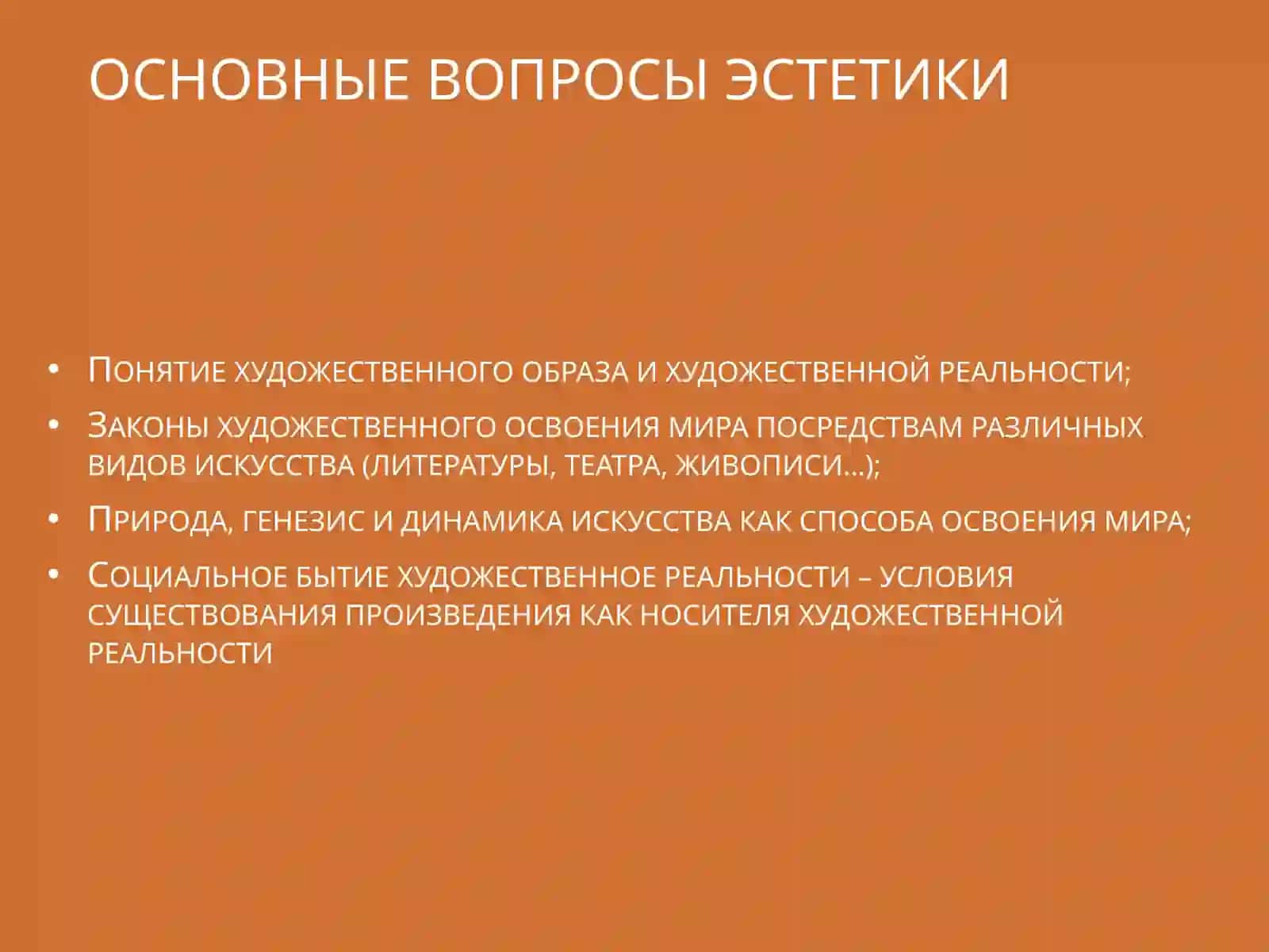 Теория Эстетики 4