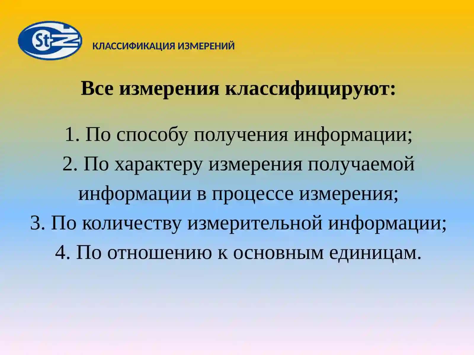 КЛАССИФИКАЦИЯ ИЗМЕРЕНИЙ 4