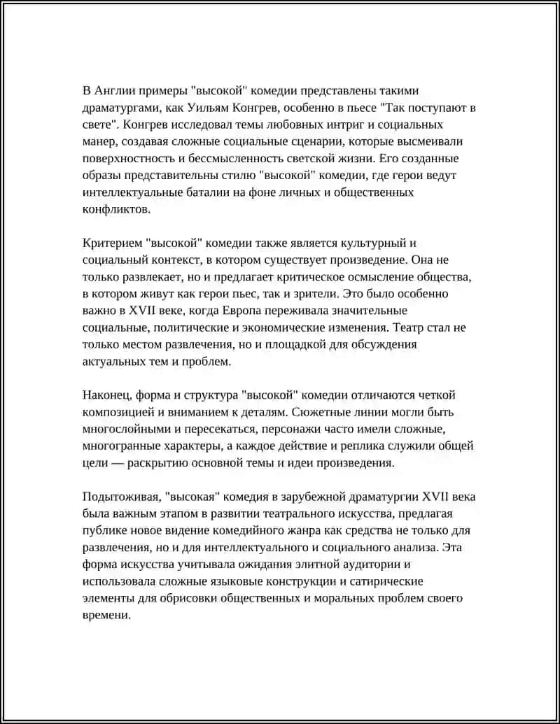 "ВЫСОКАЯ" КОМЕДИЯ В ЗАРУБЕЖНОЙ ЛИТЕРАТУРЕ 17 ВЕКА 4