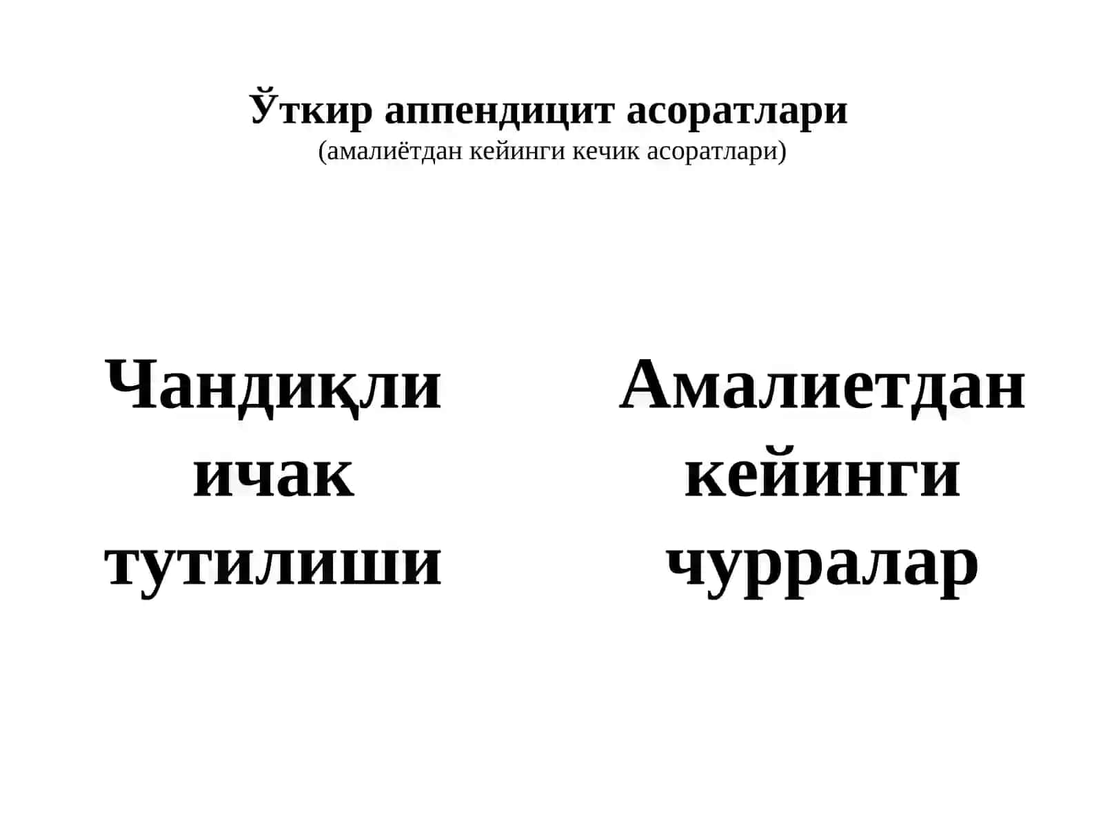 Ўткир аппендицит асоратлари 4