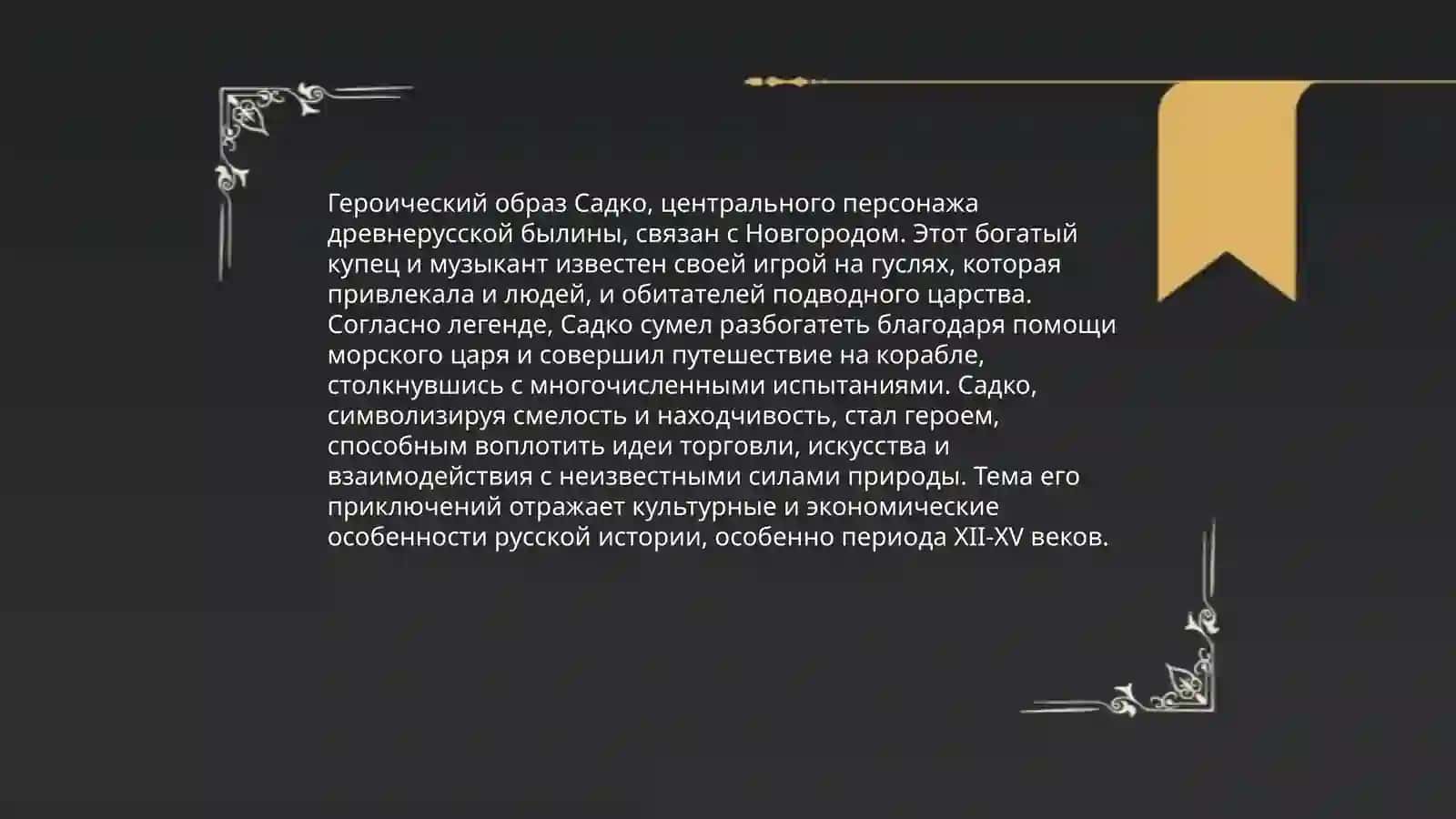 Новгородский цикл былин 4