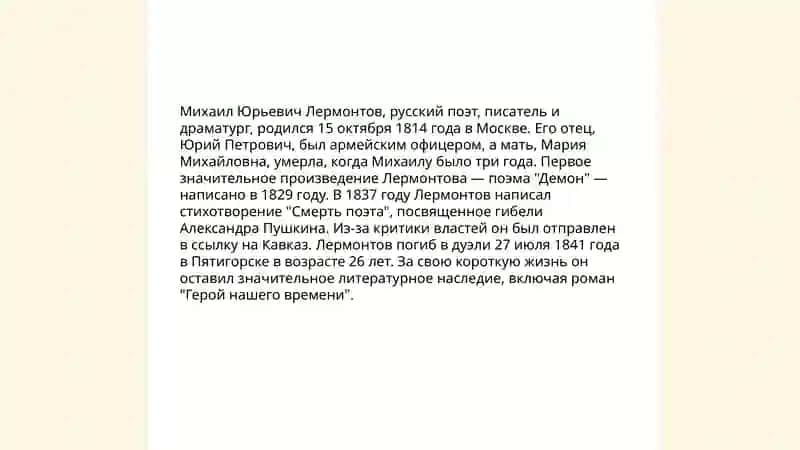 М.Ю.Лермонтова стихотворение и биография 4