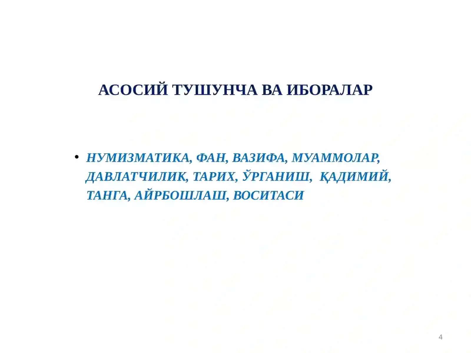 Нумизматика 4