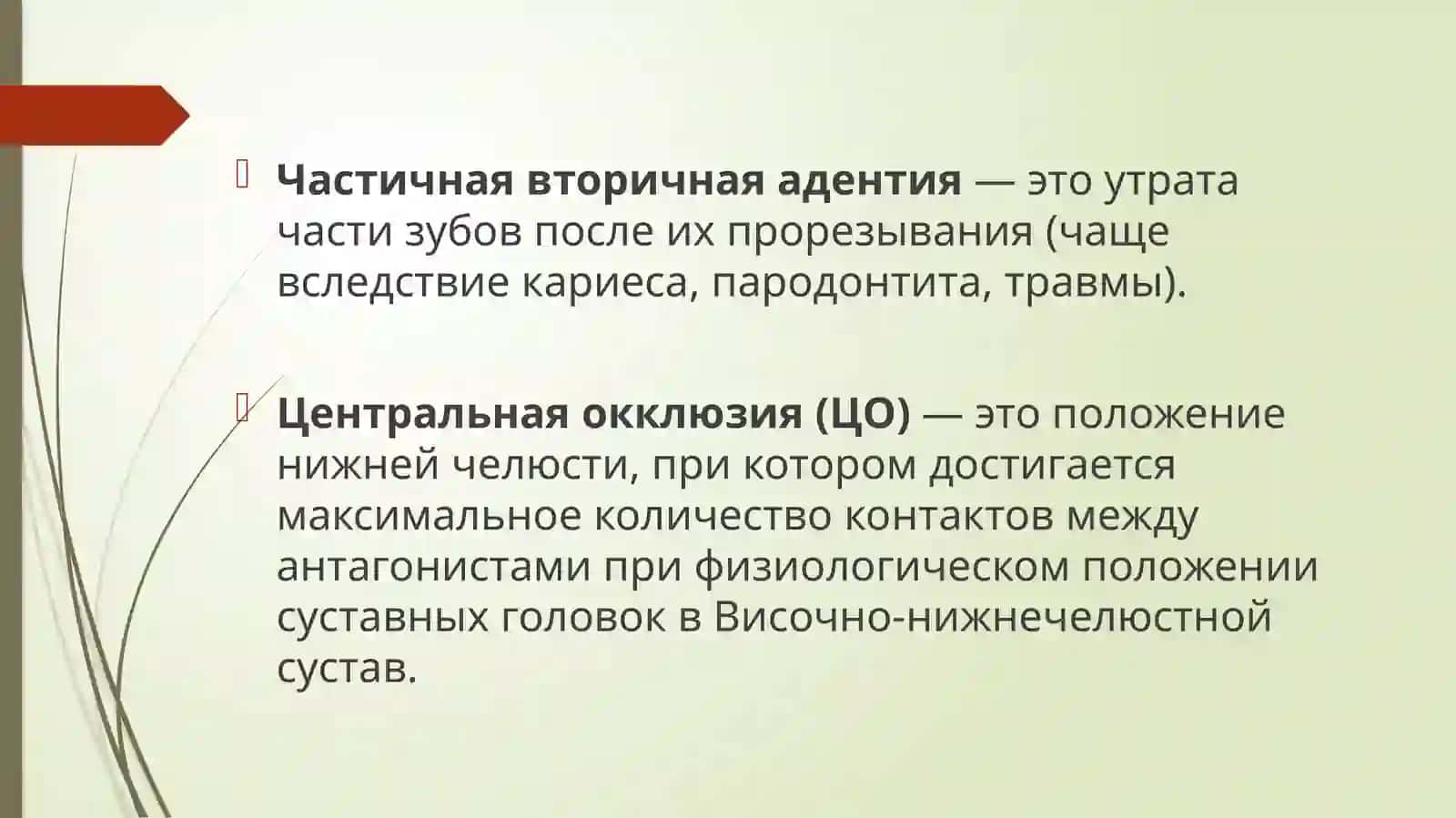Опредление центральной акклюзи при частичной вторичной адентии. Клиническая оценка опорных зубов 4