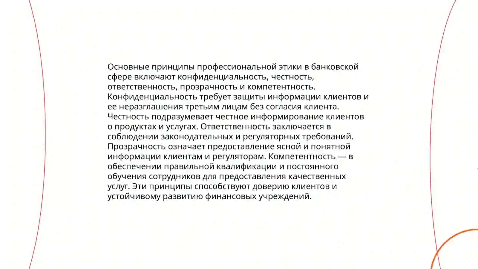 Профессиональная этика поведения банковского сотрудника 4