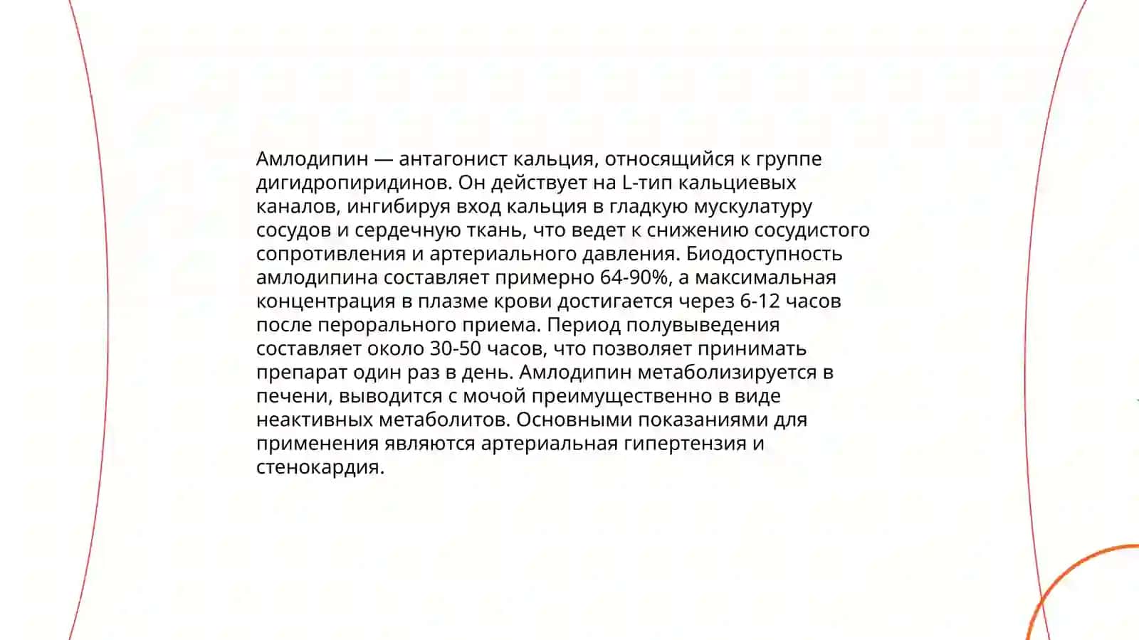 Амлодипин 4