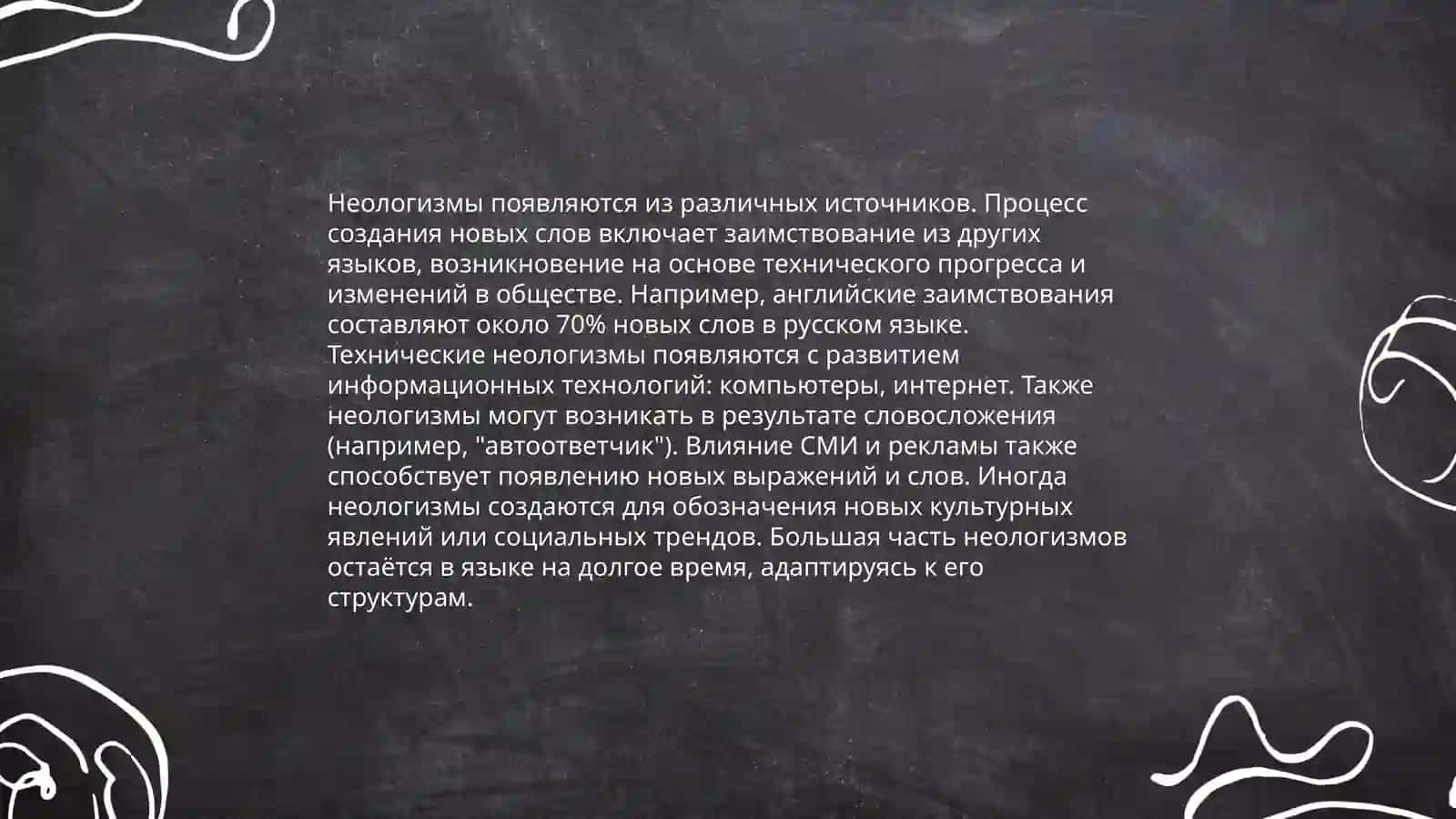 Неологическая лексика 4