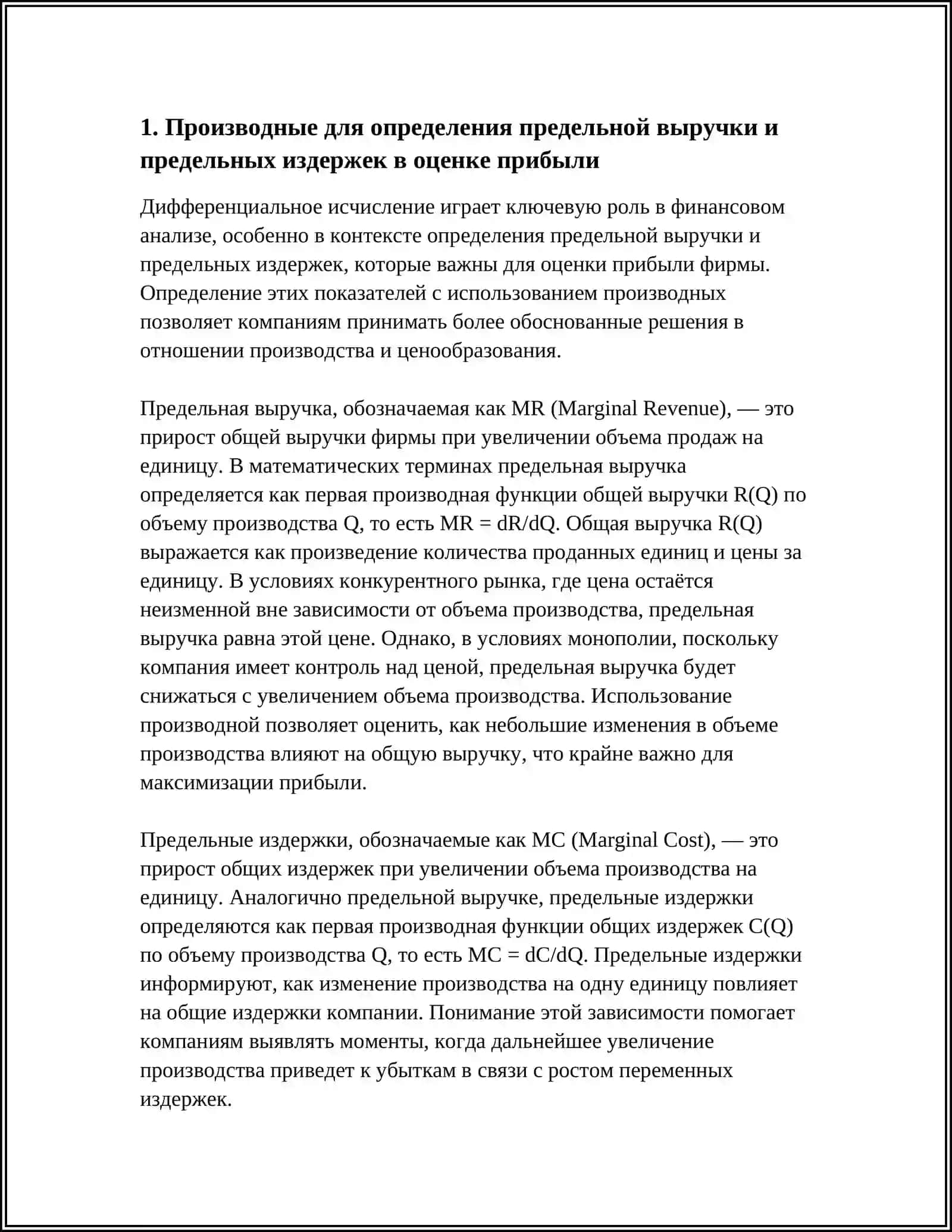 ПРИЛОЖЕНИЯ ДИФФЕРЕНЦИАЛЬНОГО ИСЧИСЛЕНИЯ В ФИНАНСОВОМ АНАЛИЗЕ 4