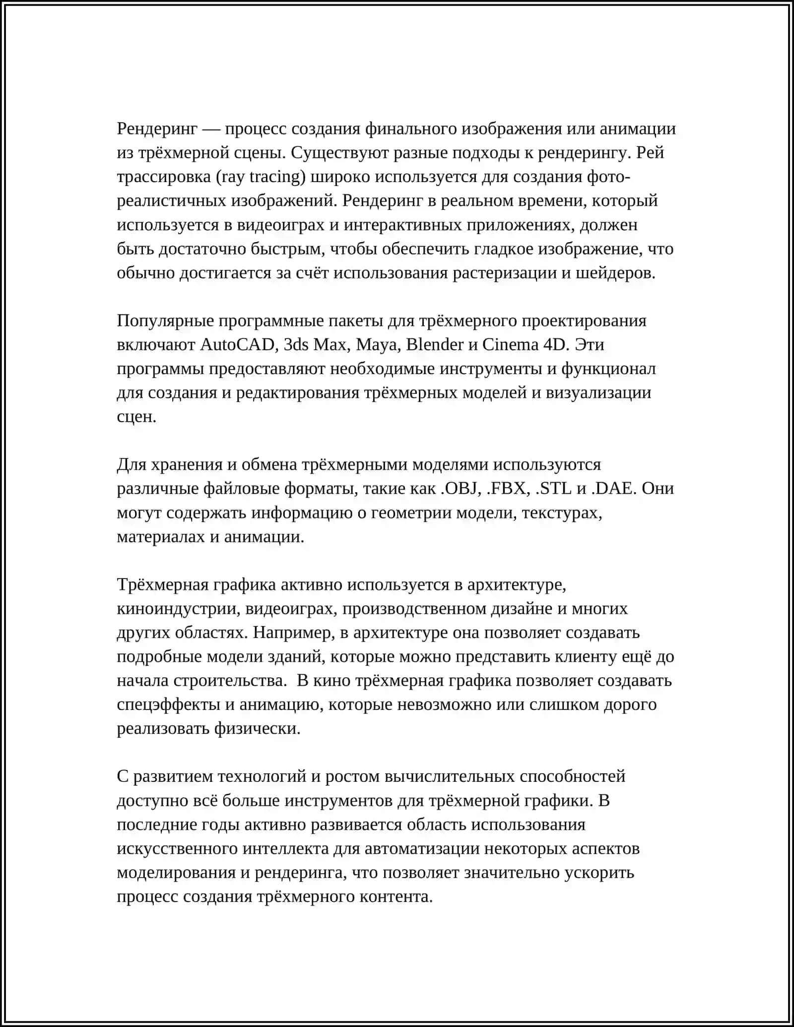 ПРИМЕНЕНИЕ ПРИ ПРОЕКТИРОВАНИИ ВОЗМОЖНОСТЕЙ ТРЁХМЕРНОЙ ГРАФИКИ 4