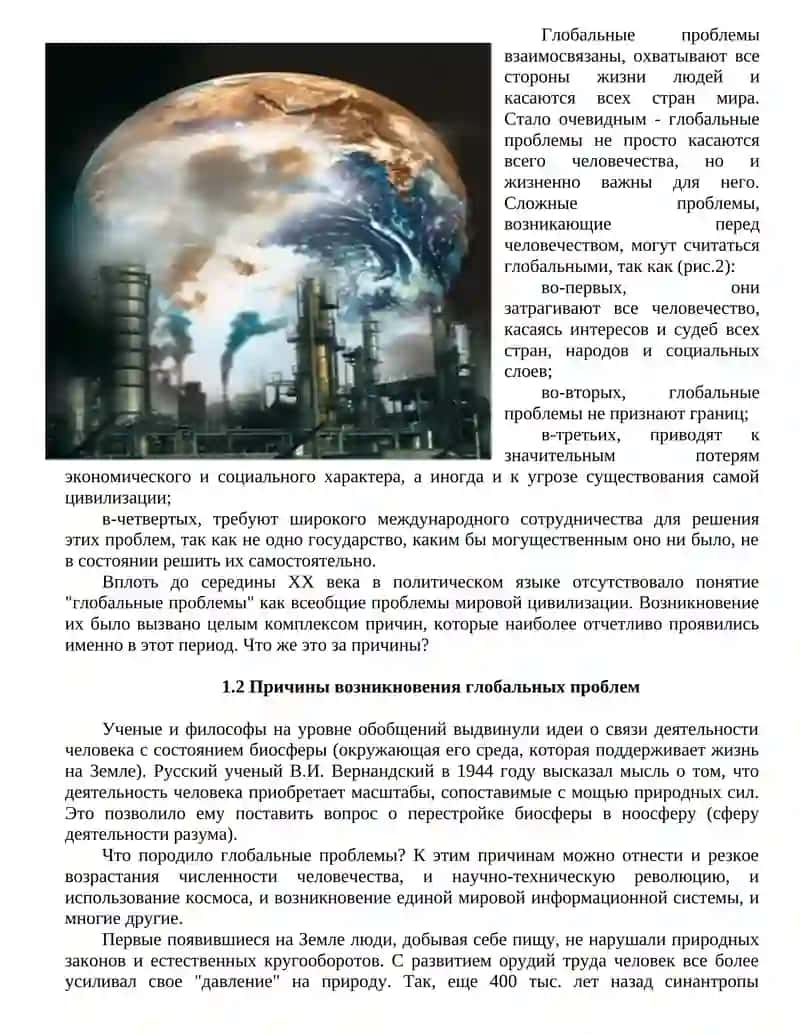 Глобальные проблемы современности 4
