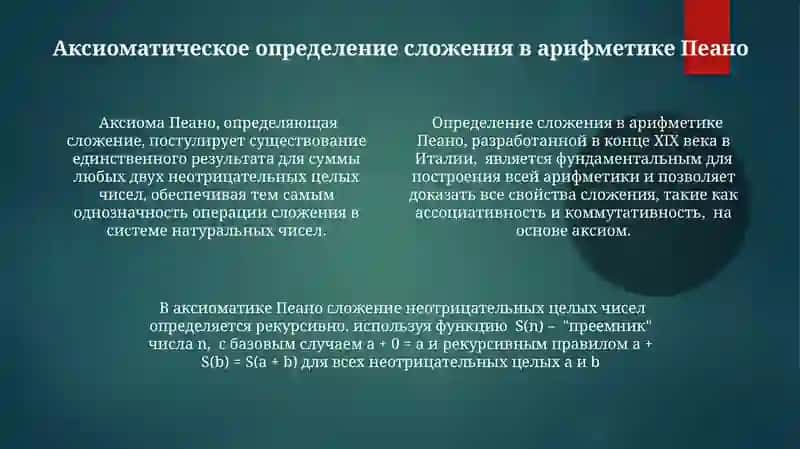 Тиоритика-множественноеопределениесложенияцелыхнеотрицательныхчисел 4