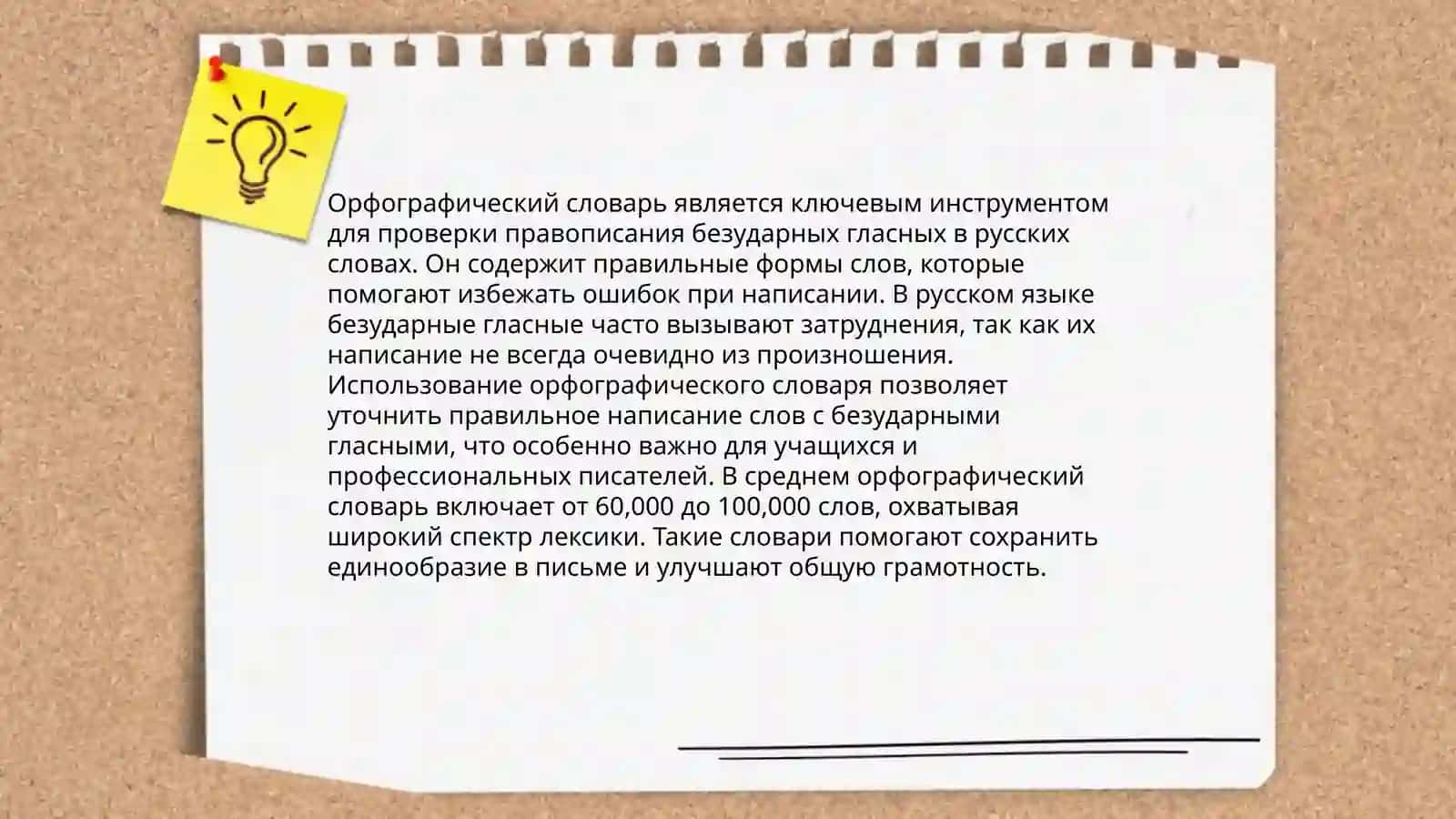 Правописание безударных гласных в корне слова 4