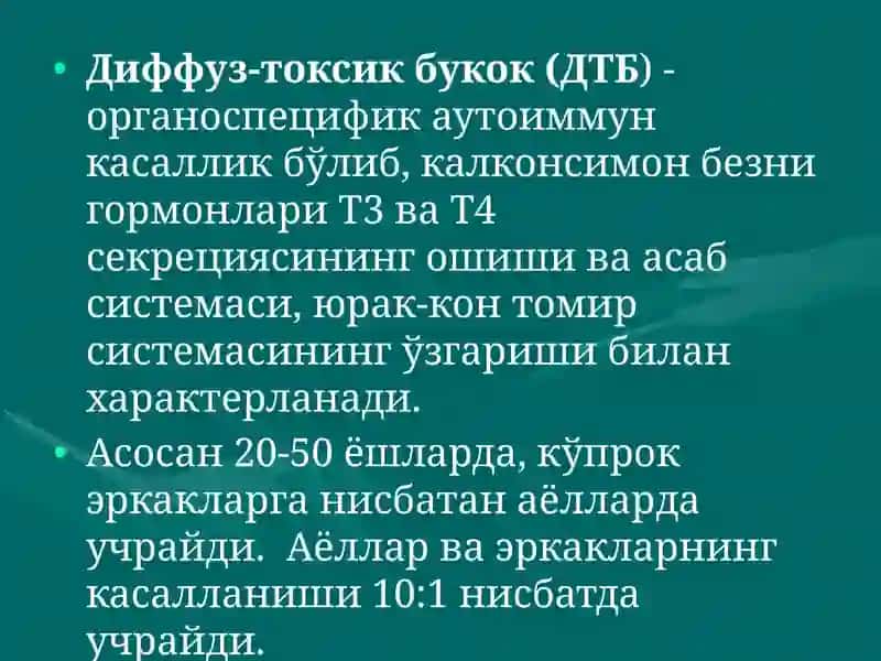 Диффуз токсик букок (ДТБ) 4