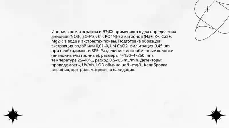 Определение соединений с ионной связью при загрязнении почвы и воды и разработка метода их очищения 4