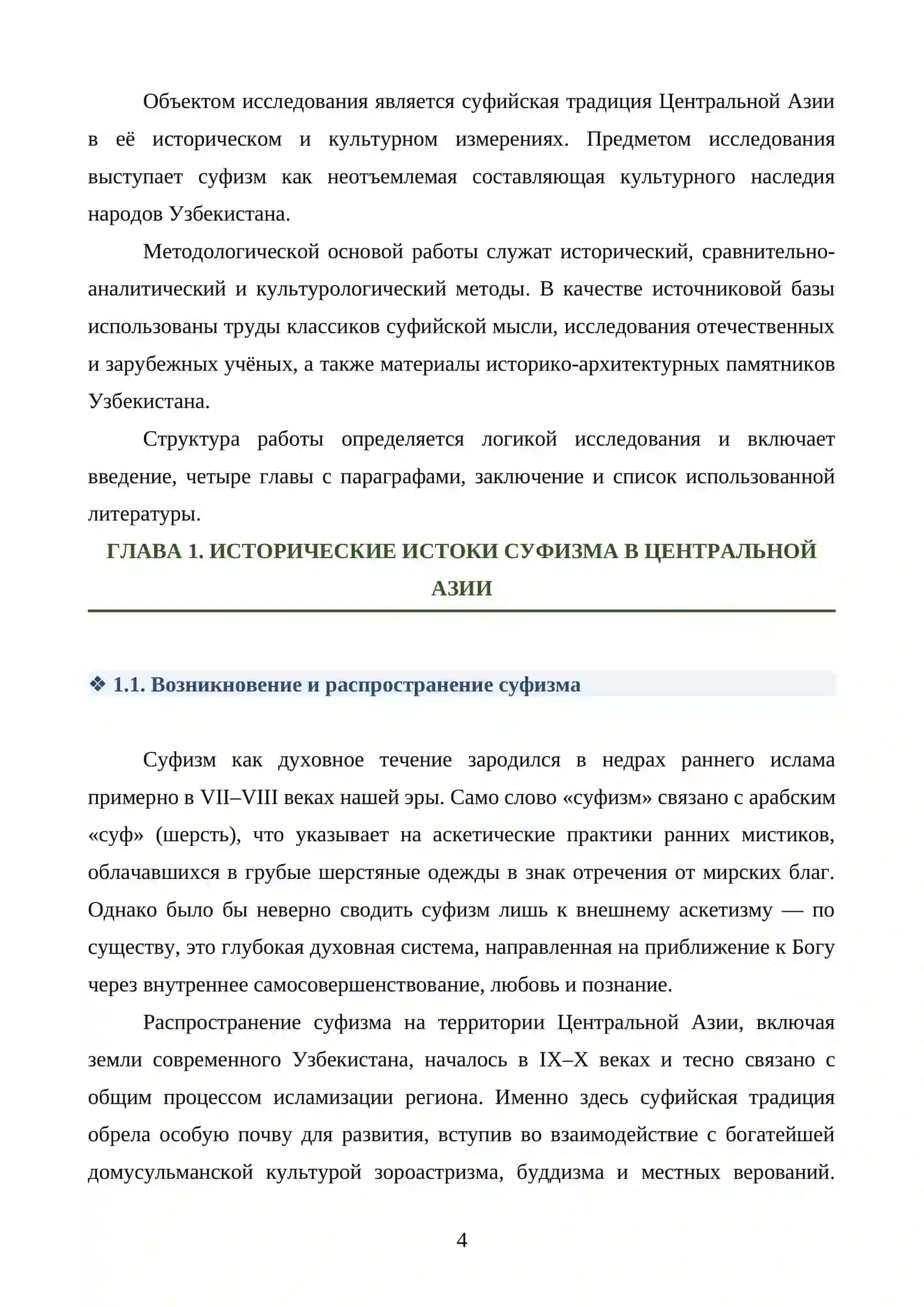 СУФИЗМ В КУЛЬТУРНОМ НАСЛЕДИИ НАРОДОВ УЗБЕКИСТАНА 4