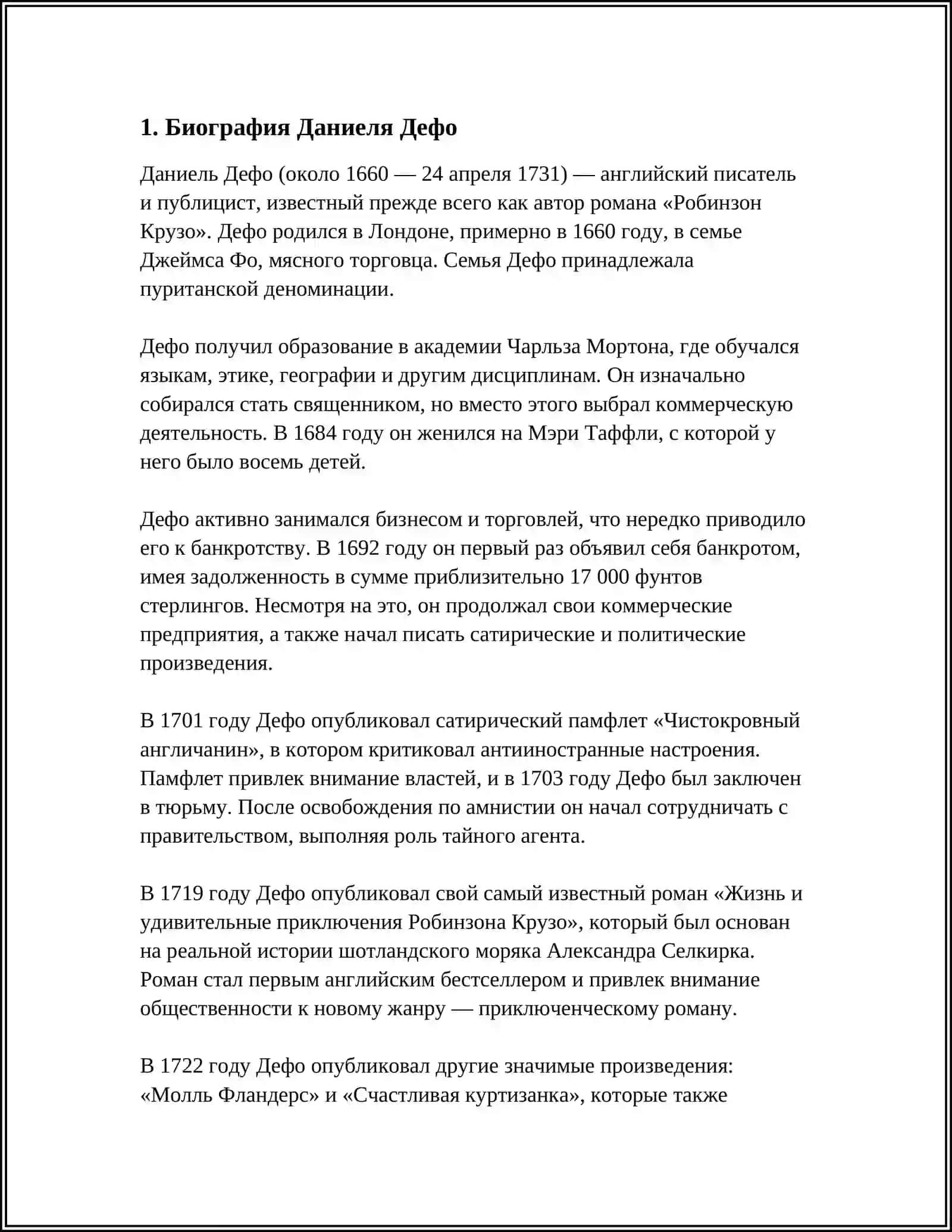 ДАНИЕЛ ДЕФО 4