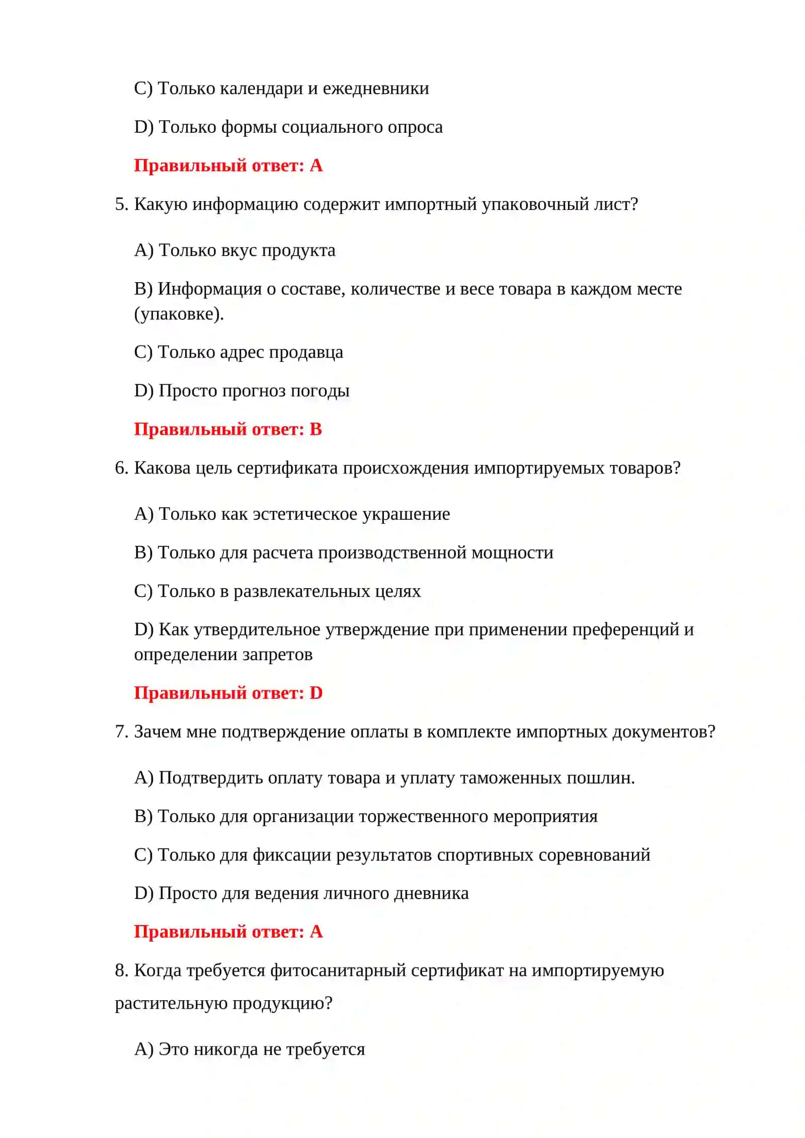 ТЕСТЫ ПО ЭКСПОРТНОМУ ТАМОЖЕННОМУ ОФОРМЛЕНИЮ 4