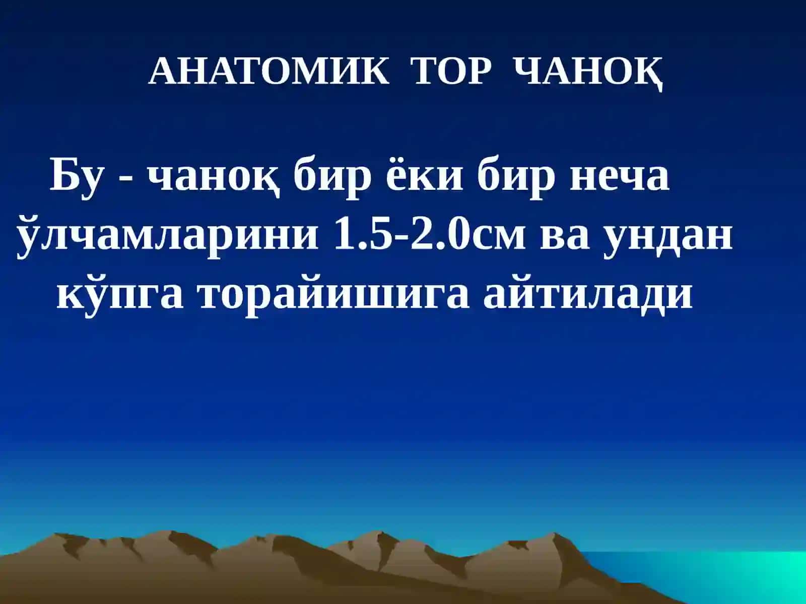 АКУШЕРЛИКДА ТОР ЧАНОҚ 4