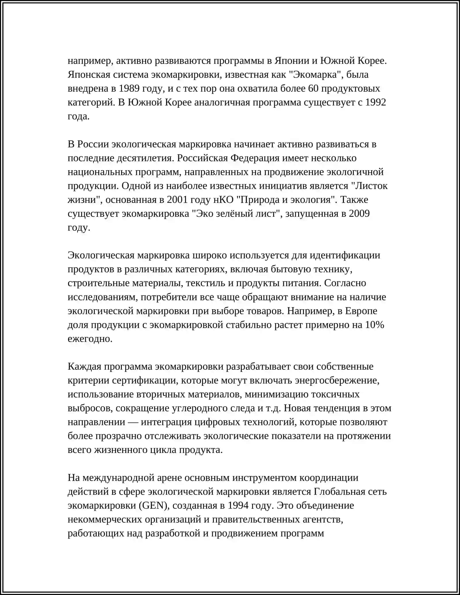 ЭКОЛОГИЧЕСКАЯ МАРКИРОВКА 4