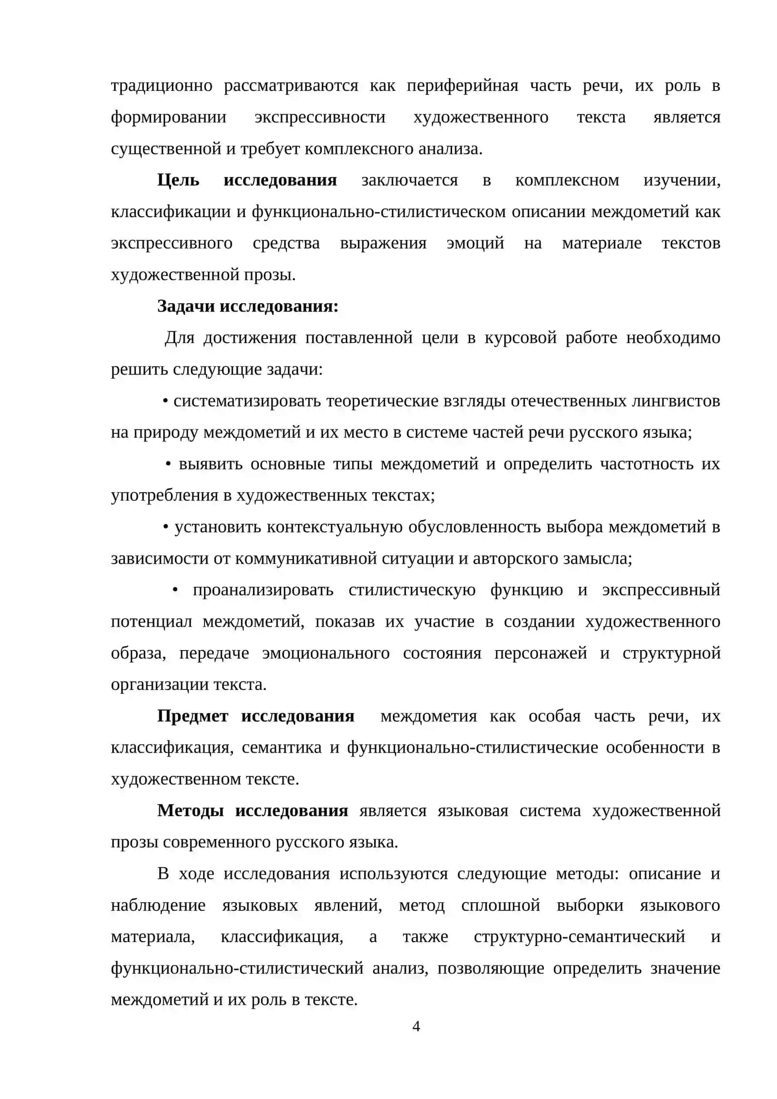 КУРСОВАЯ РАБОТА на тему: «Междометия как экспрессивное средство выражения эмоций» 4