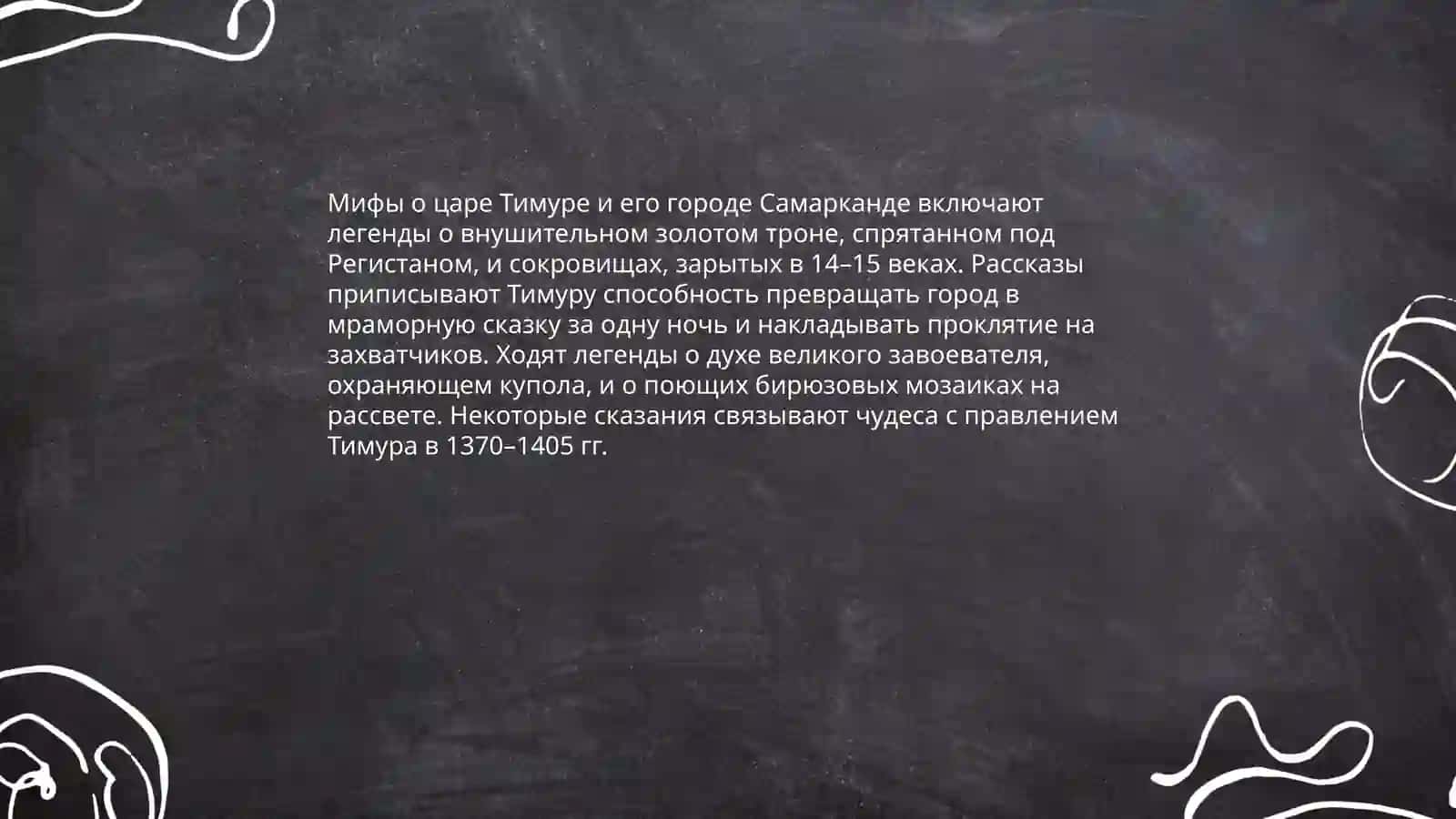 Легенды о Самарканде 4