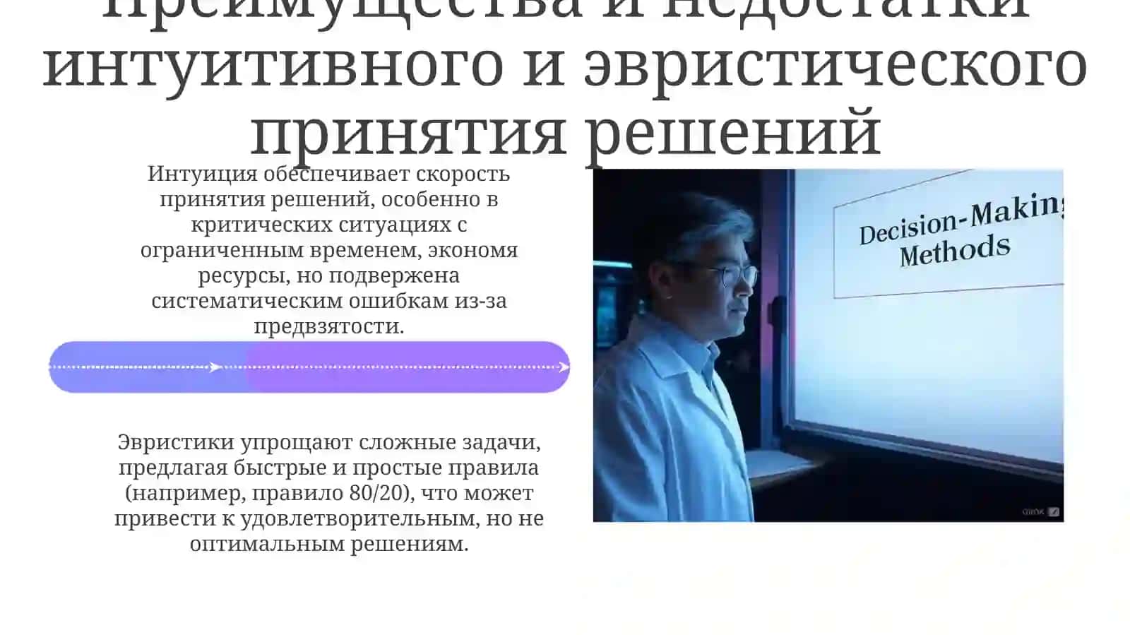 Интуитивные и эвристические методы принятия решений 4