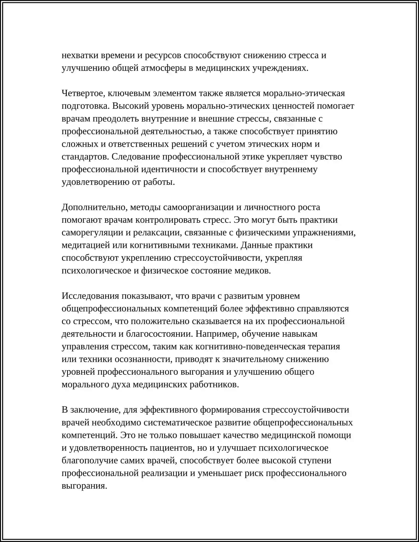 ФОРМИРОВАНИЕ СТРЕССОУСТОЙЧИВОСТИ ВРАЧЕЙ НА ОСНОВЕ РАЗВИТИЯ ОБЩЕПРОФЕССИОНАЛЬНЫХ КОМПЕТЕНЦИЙ 4