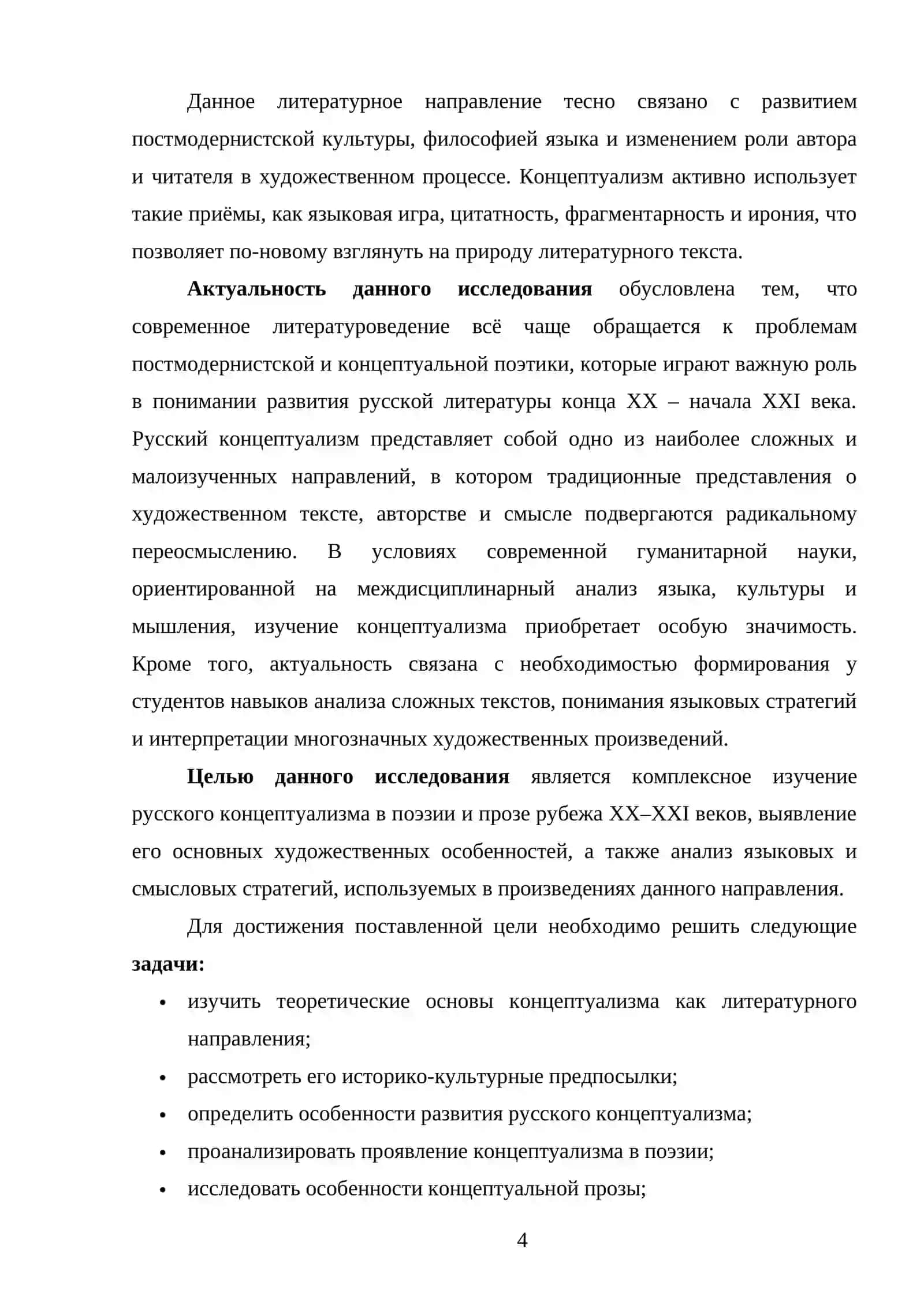 Русский концептуализм в поэзии и прозе рубежа ХХ – XXI вв. 4