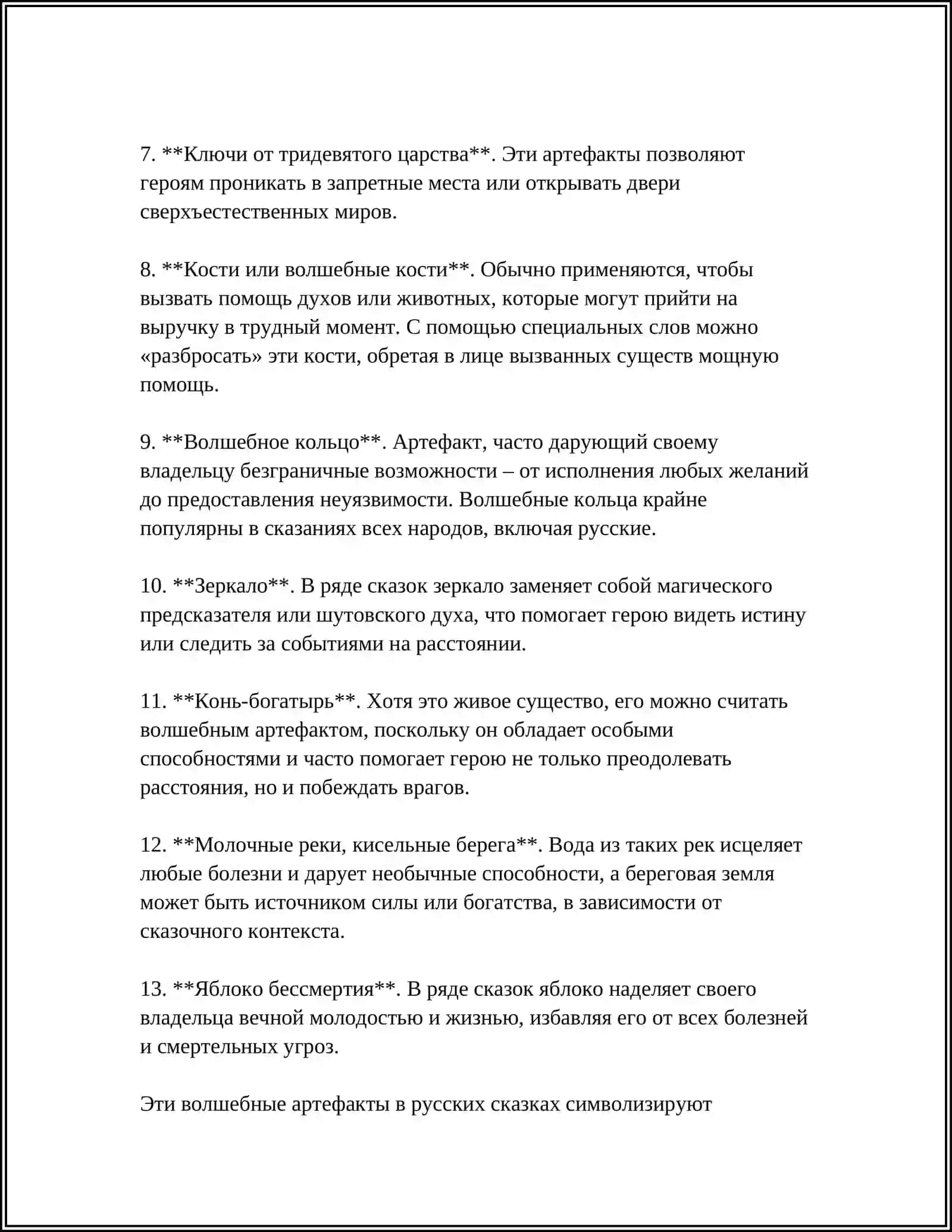 Живая и мертвая вода 4
