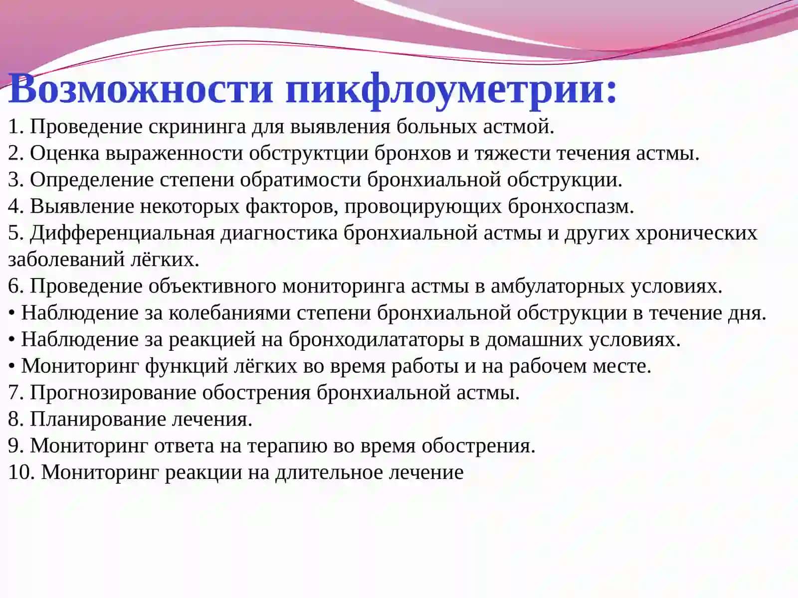 Пикфлуометрия 4