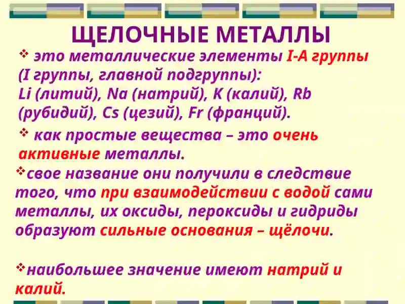 ЩЕЛОЧНЫЕ МЕТАЛЛЫ 4