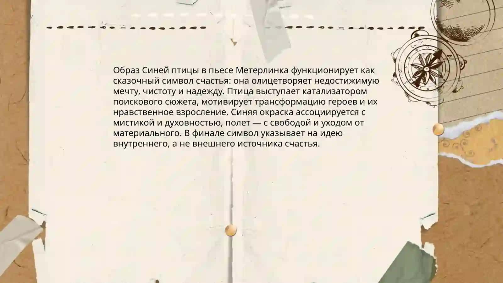 Сказочные мотивы в произведении Метерлинка " Синяя птица" 4