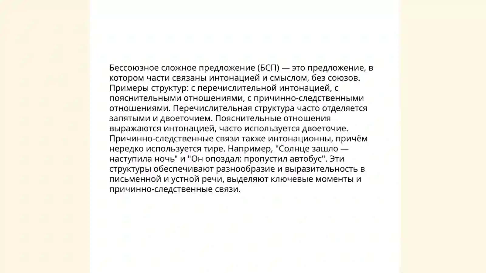Бессоюзные сложные предложения 4