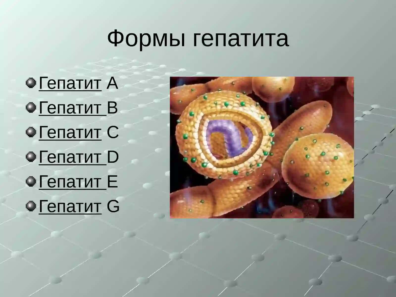 ГЕПАТИТ 4