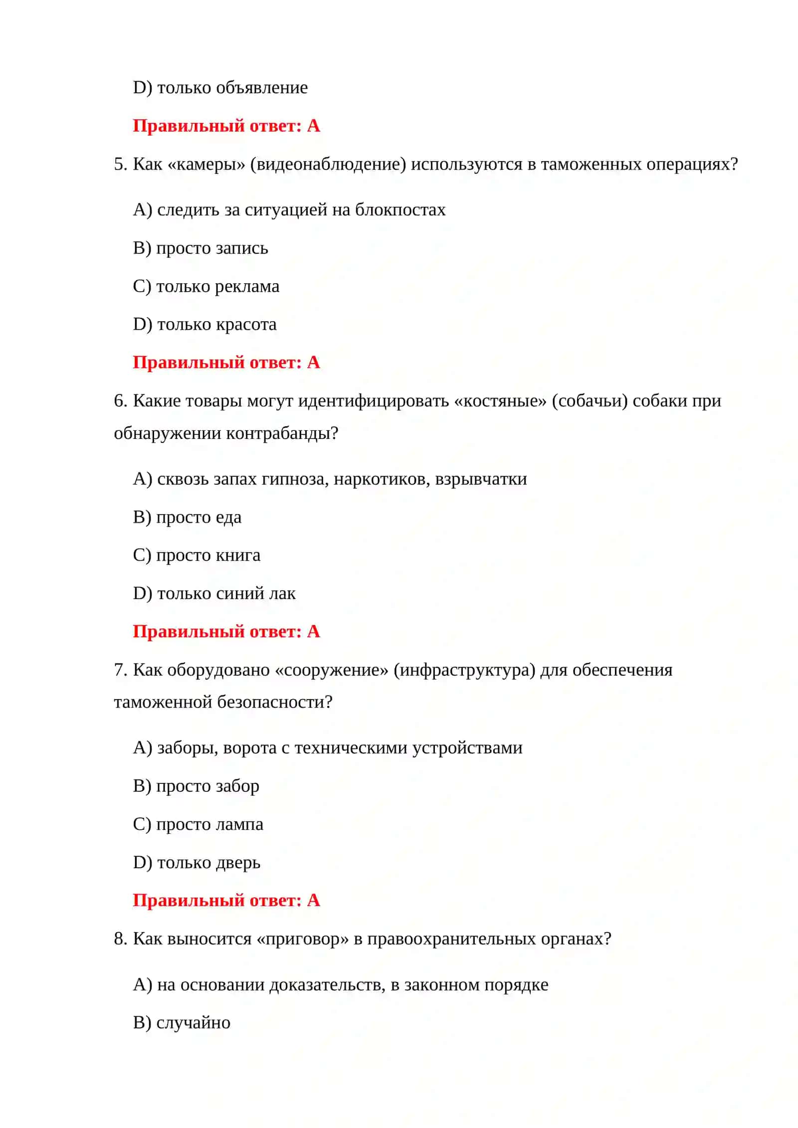 ТЕСТЫ НА ТАМОЖЕННЫЕ ПРАВОНАРУШЕНИЯ 4