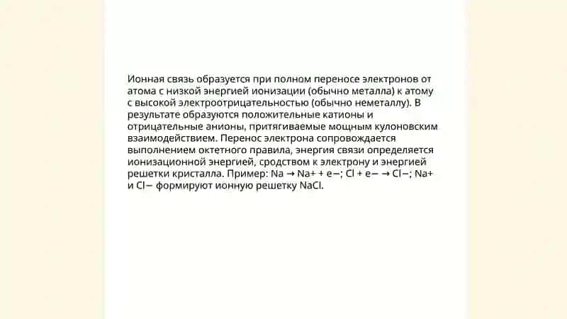 Ионная связь 4