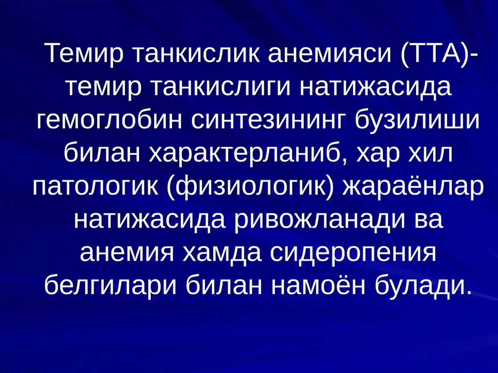 Анемиялар 4