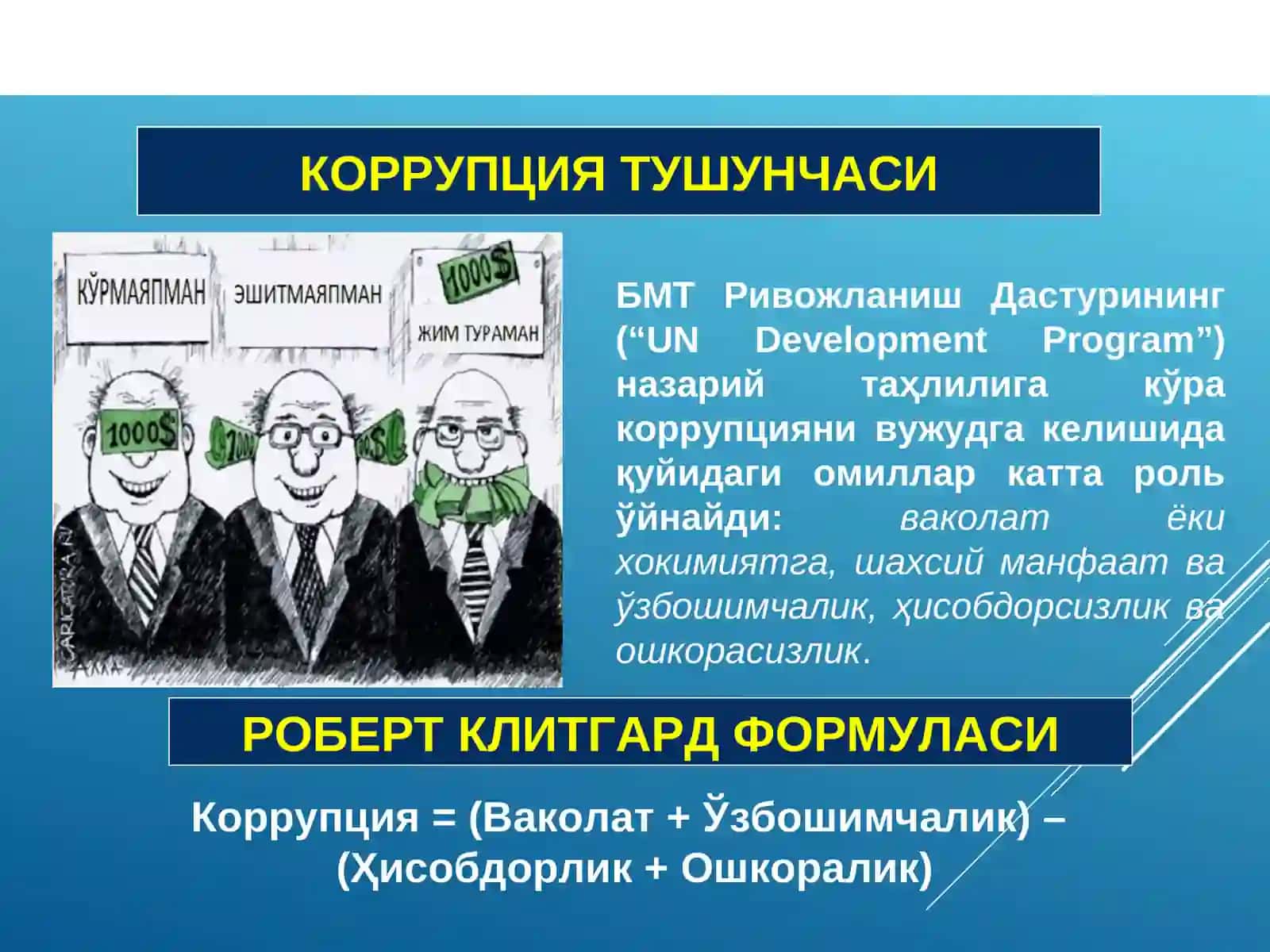 Коррупсия тушунчасининг маъноси ва шаклланиш тарихи. Ўзбекистонда коррупсияга қарши курашнинг иқтисодий-сиёсий ва ижтимоий-ҳуқуқий механизмлари 4