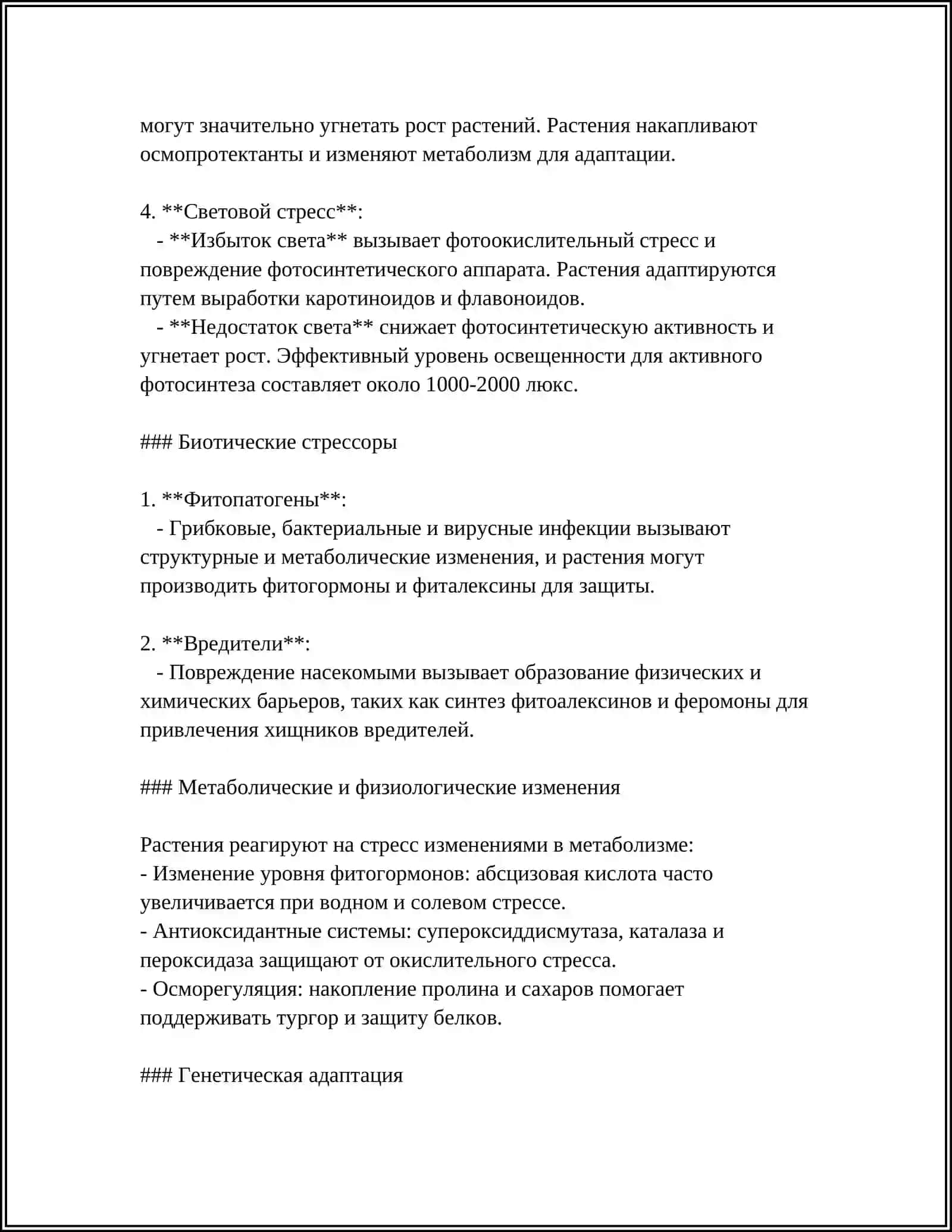 СТРЕСС, АДАПТАЦИИ И УСТОЙЧИВОСТЬ. ОБЩИЕ МЕХАНИЗМЫ УСТОЙЧИВОСТИ РАСТЕНИЙ 4