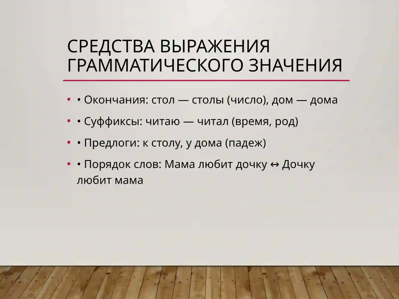 Понятие грамматического значения слов 4