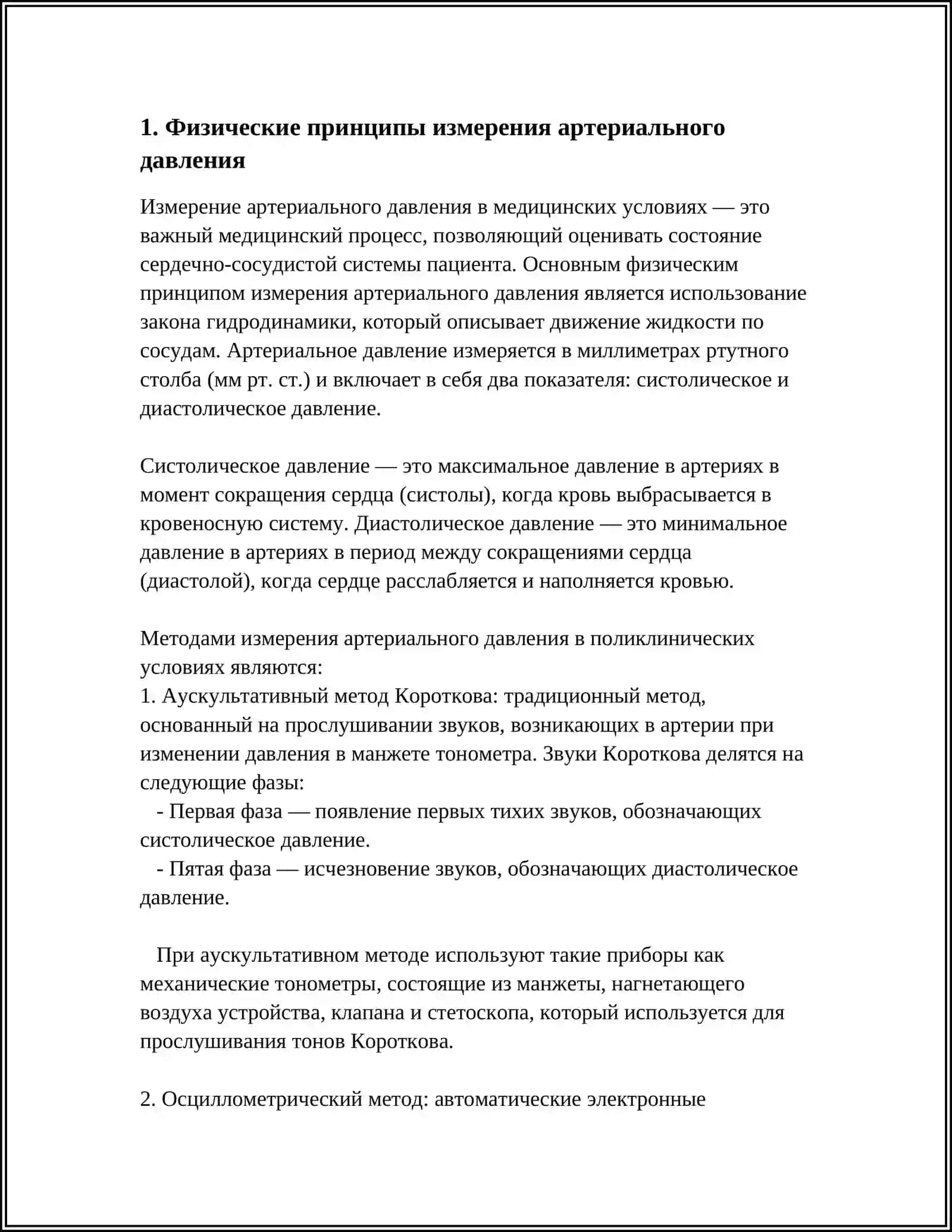 Изучить физические основы измерения артериального давления 4