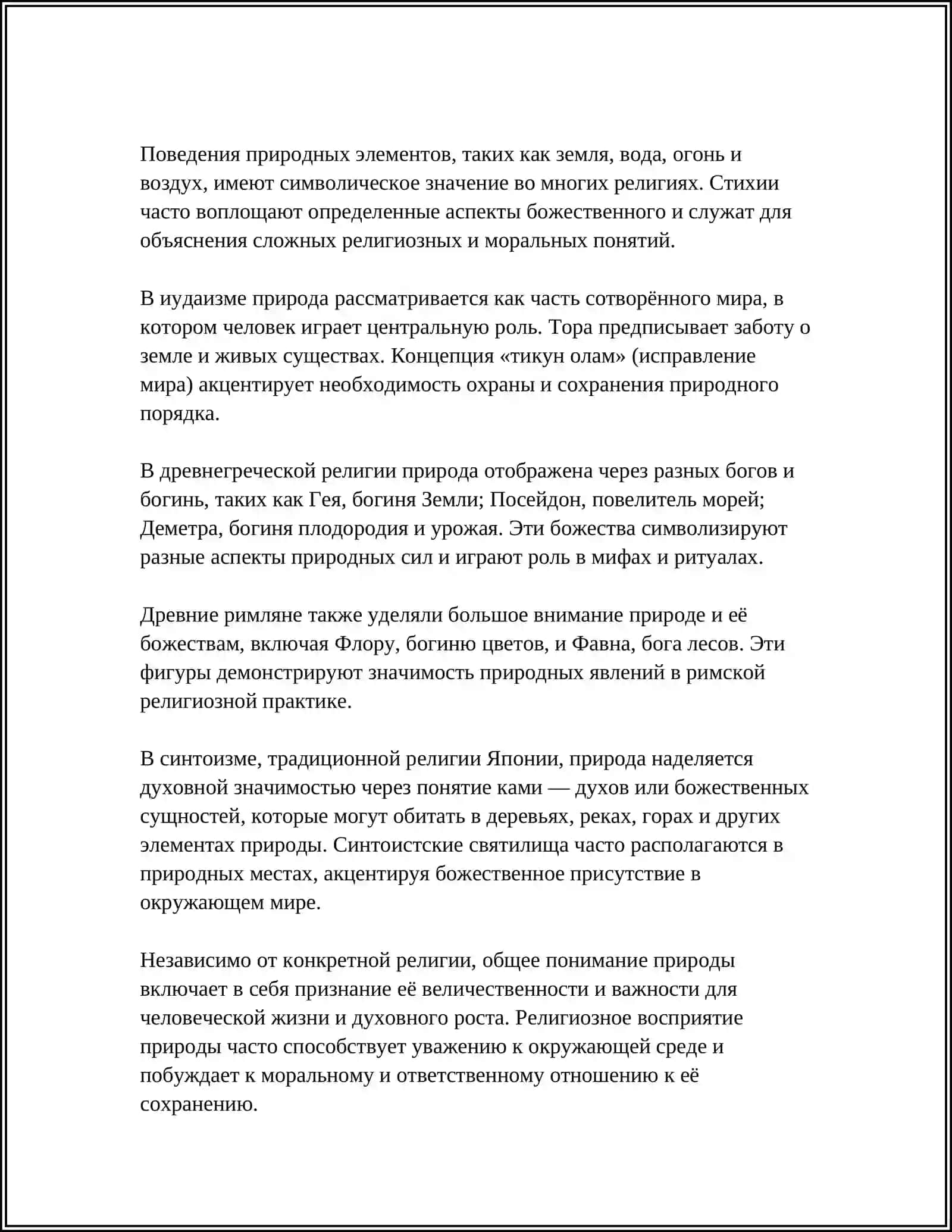 Определение религиозного понимания природы 4