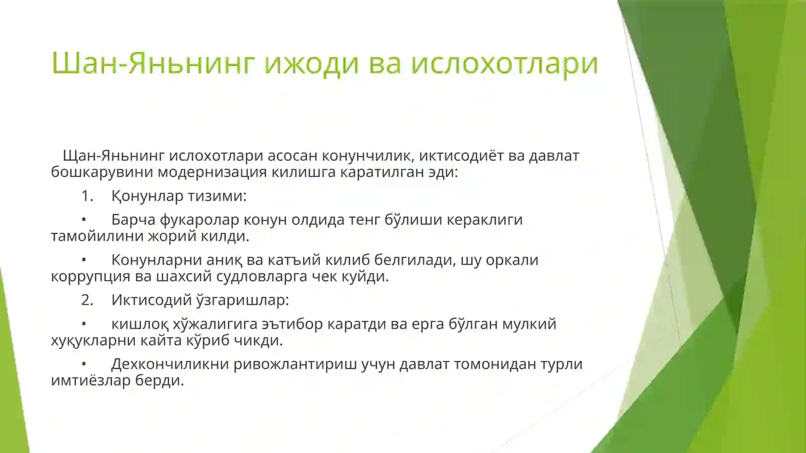 Шан-Янь (мил.ав.390-338йй.) – легизмнинг таникли назариётчиси ва “Қонунчилар мактаби”нинг асосчиларидан бири. 4
