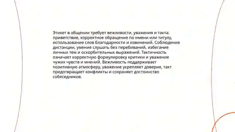 Правила этикета. Кодекс морали 4