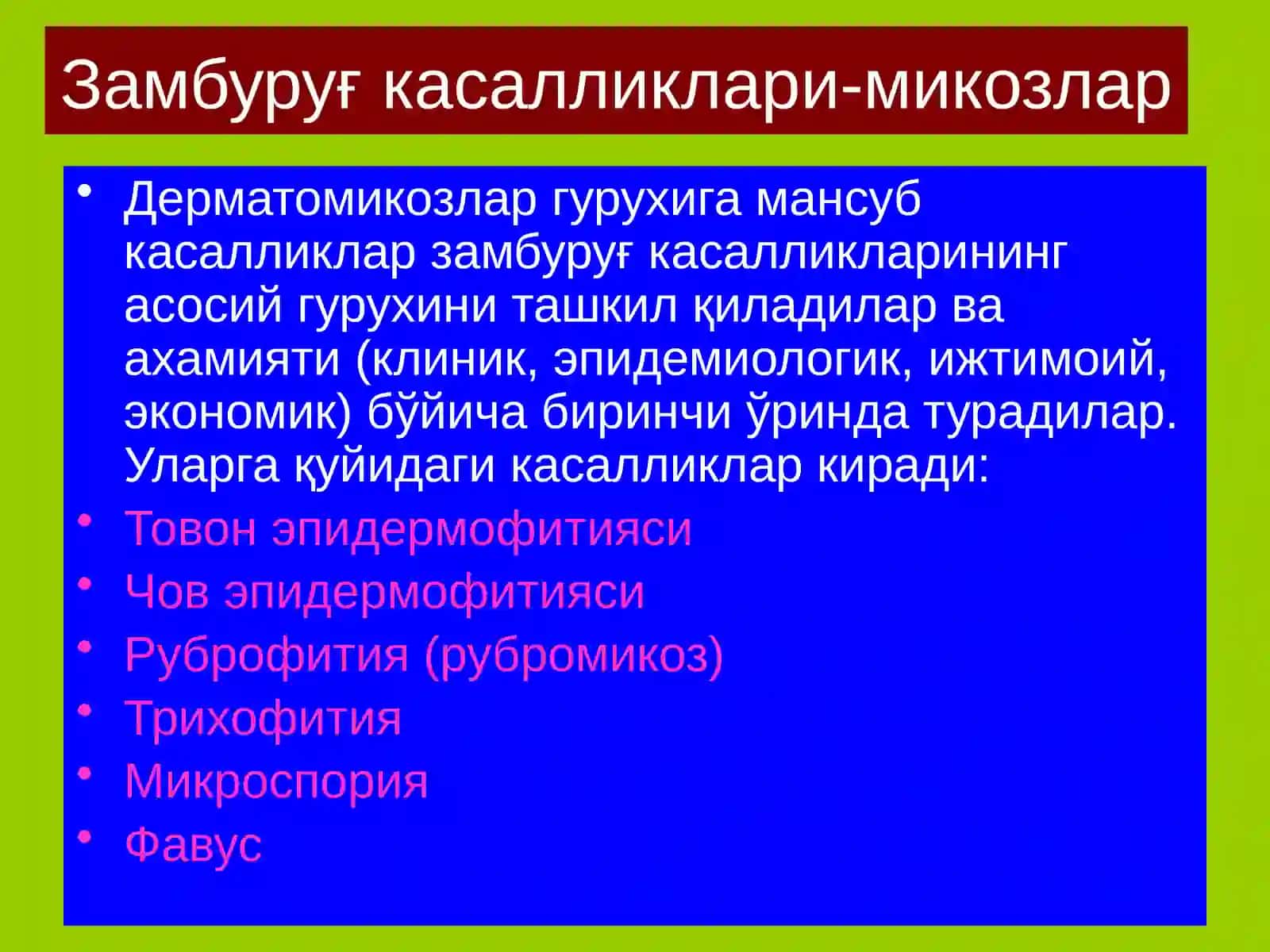 Замбуруғ касалликлари-микозлар 4